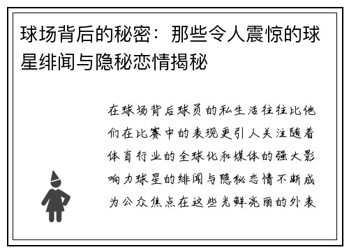 球场背后的秘密：那些令人震惊的球星绯闻与隐秘恋情揭秘