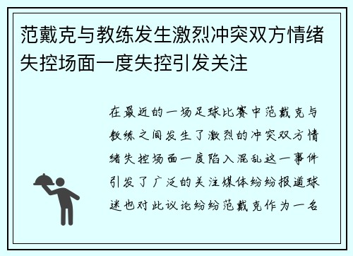 范戴克与教练发生激烈冲突双方情绪失控场面一度失控引发关注