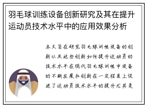 羽毛球训练设备创新研究及其在提升运动员技术水平中的应用效果分析