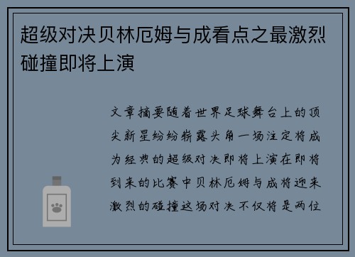 超级对决贝林厄姆与成看点之最激烈碰撞即将上演