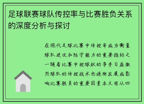 足球联赛球队传控率与比赛胜负关系的深度分析与探讨
