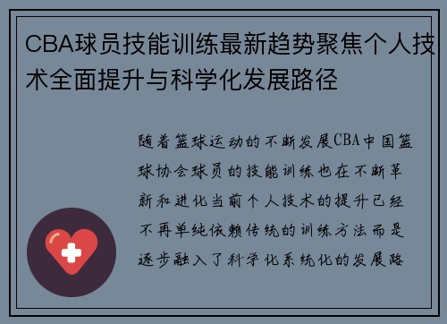 CBA球员技能训练最新趋势聚焦个人技术全面提升与科学化发展路径