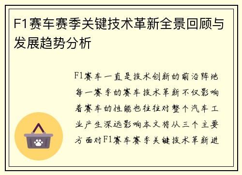 F1赛车赛季关键技术革新全景回顾与发展趋势分析