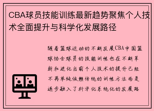 CBA球员技能训练最新趋势聚焦个人技术全面提升与科学化发展路径