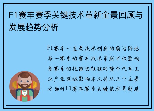 F1赛车赛季关键技术革新全景回顾与发展趋势分析
