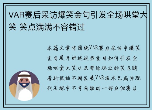 VAR赛后采访爆笑金句引发全场哄堂大笑 笑点满满不容错过
