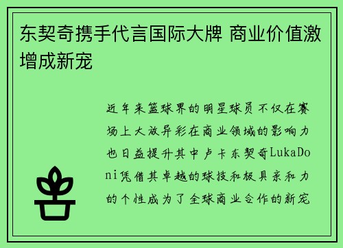东契奇携手代言国际大牌 商业价值激增成新宠