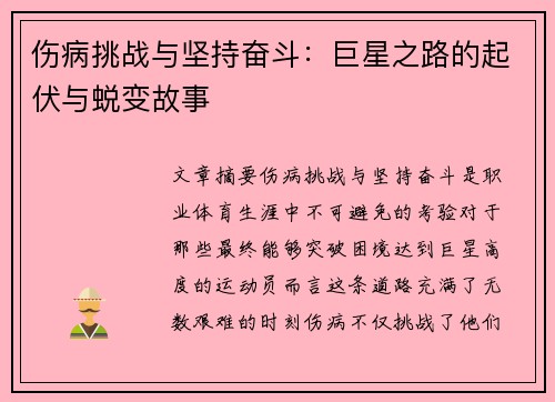 伤病挑战与坚持奋斗：巨星之路的起伏与蜕变故事