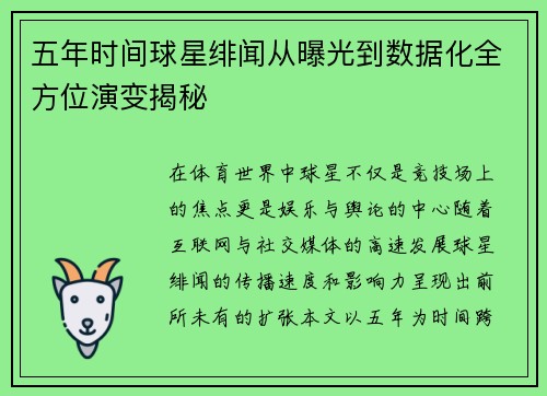 五年时间球星绯闻从曝光到数据化全方位演变揭秘