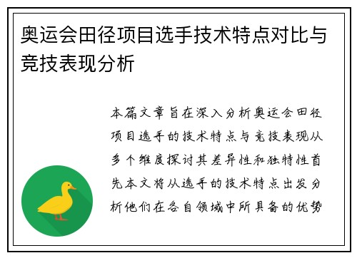 奥运会田径项目选手技术特点对比与竞技表现分析