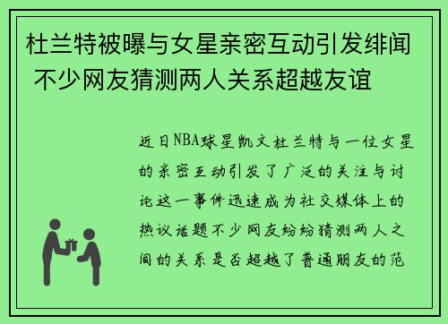 杜兰特被曝与女星亲密互动引发绯闻 不少网友猜测两人关系超越友谊