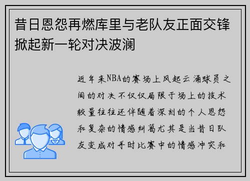 昔日恩怨再燃库里与老队友正面交锋掀起新一轮对决波澜