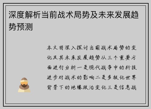 深度解析当前战术局势及未来发展趋势预测