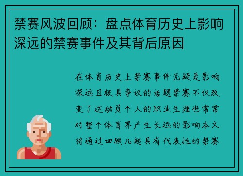 禁赛风波回顾：盘点体育历史上影响深远的禁赛事件及其背后原因
