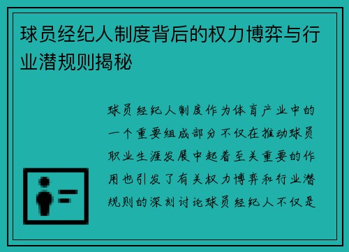 球员经纪人制度背后的权力博弈与行业潜规则揭秘