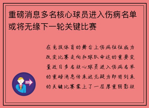 重磅消息多名核心球员进入伤病名单或将无缘下一轮关键比赛