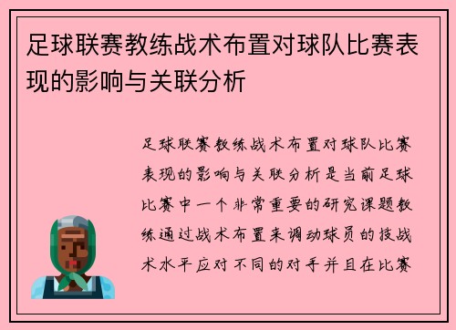 足球联赛教练战术布置对球队比赛表现的影响与关联分析