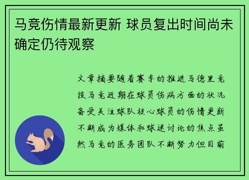 马竞伤情最新更新 球员复出时间尚未确定仍待观察