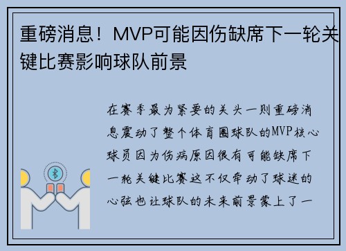 重磅消息！MVP可能因伤缺席下一轮关键比赛影响球队前景