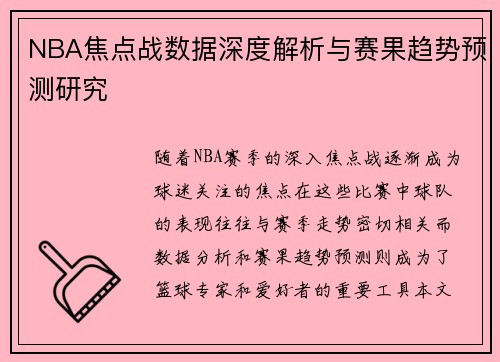 NBA焦点战数据深度解析与赛果趋势预测研究