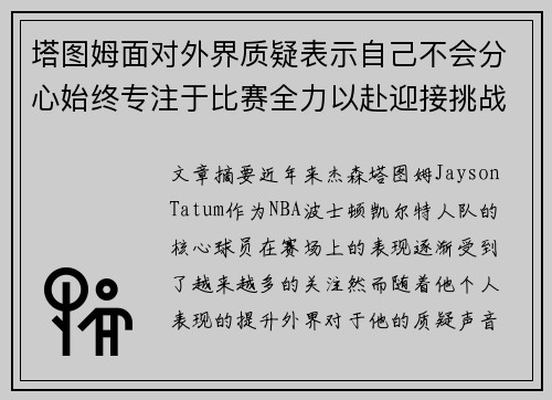 塔图姆面对外界质疑表示自己不会分心始终专注于比赛全力以赴迎接挑战