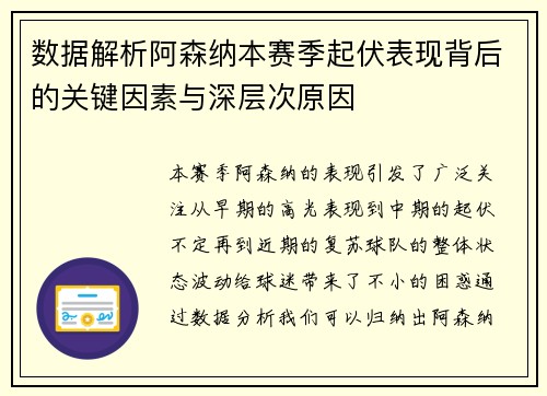 数据解析阿森纳本赛季起伏表现背后的关键因素与深层次原因 数据解析阿森纳本赛季起伏表现背后的关键因素与深层次原因