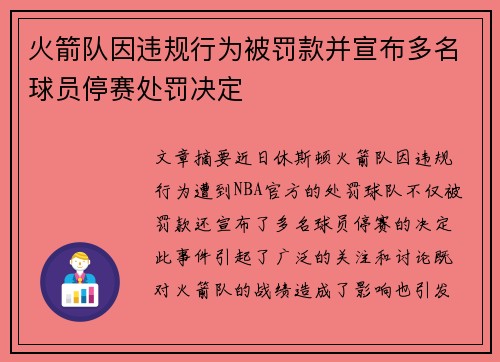 火箭队因违规行为被罚款并宣布多名球员停赛处罚决定 火箭队因违规行为被罚款并宣布多名球员停赛处罚决定
