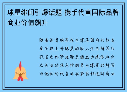 球星绯闻引爆话题 携手代言国际品牌商业价值飙升 球星绯闻引爆话题 携手代言国际品牌商业价值飙升