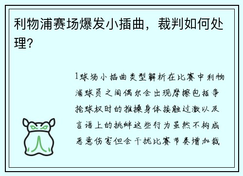 利物浦赛场爆发小插曲，裁判如何处理？