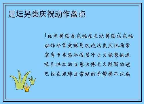 足坛另类庆祝动作盘点