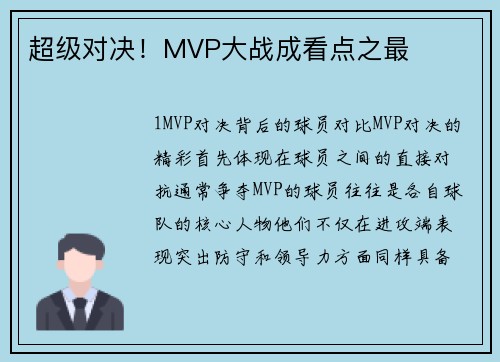 超级对决！MVP大战成看点之最
