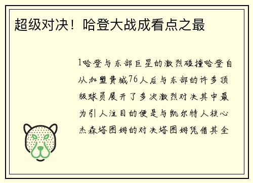 超级对决！哈登大战成看点之最