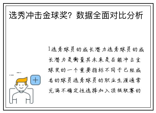 选秀冲击金球奖？数据全面对比分析