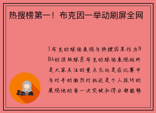 热搜榜第一！布克因一举动刷屏全网