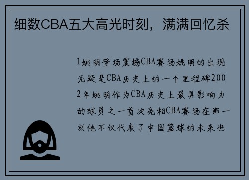 细数CBA五大高光时刻，满满回忆杀