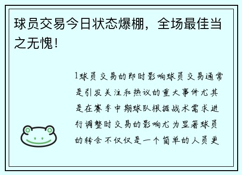 球员交易今日状态爆棚，全场最佳当之无愧！