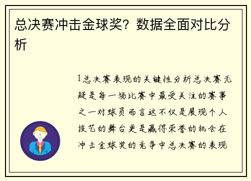 总决赛冲击金球奖？数据全面对比分析