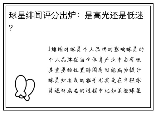 球星绯闻评分出炉：是高光还是低迷？