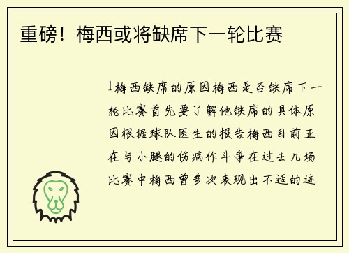重磅！梅西或将缺席下一轮比赛