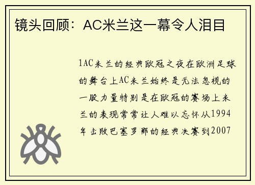 镜头回顾：AC米兰这一幕令人泪目