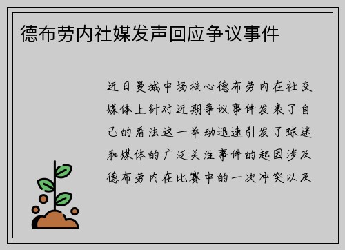 德布劳内社媒发声回应争议事件