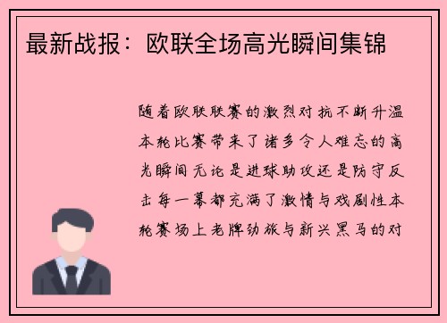 最新战报：欧联全场高光瞬间集锦