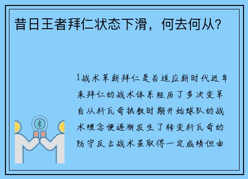 昔日王者拜仁状态下滑，何去何从？