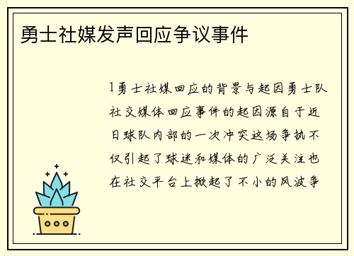 勇士社媒发声回应争议事件