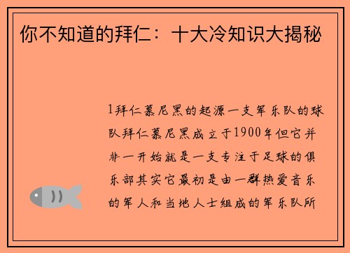你不知道的拜仁：十大冷知识大揭秘