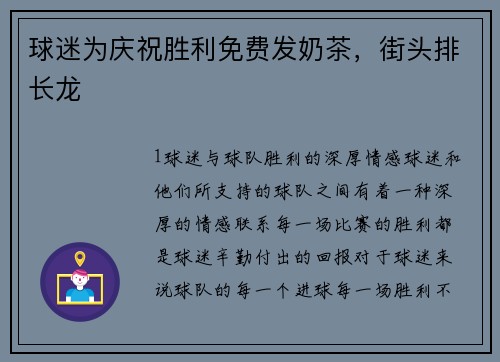 球迷为庆祝胜利免费发奶茶，街头排长龙