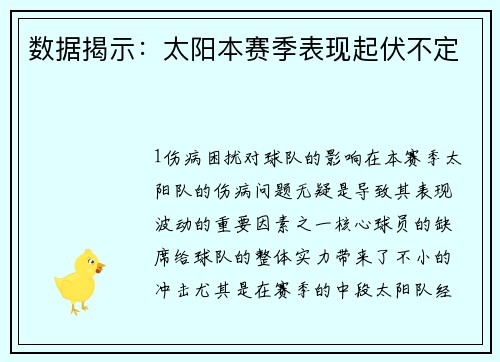 数据揭示：太阳本赛季表现起伏不定