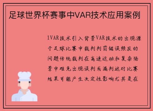 足球世界杯赛事中VAR技术应用案例