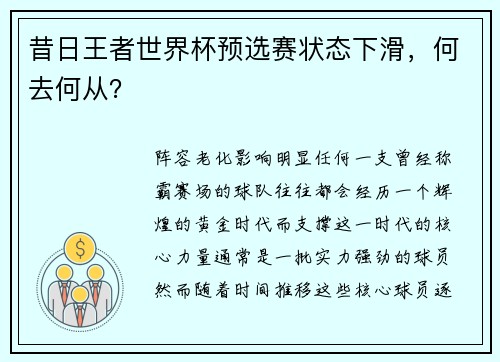 昔日王者世界杯预选赛状态下滑，何去何从？