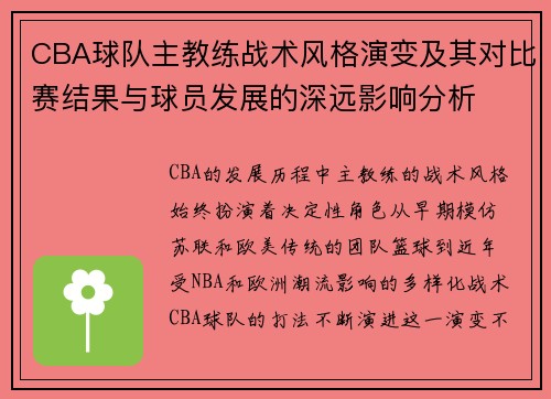 CBA球队主教练战术风格演变及其对比赛结果与球员发展的深远影响分析
